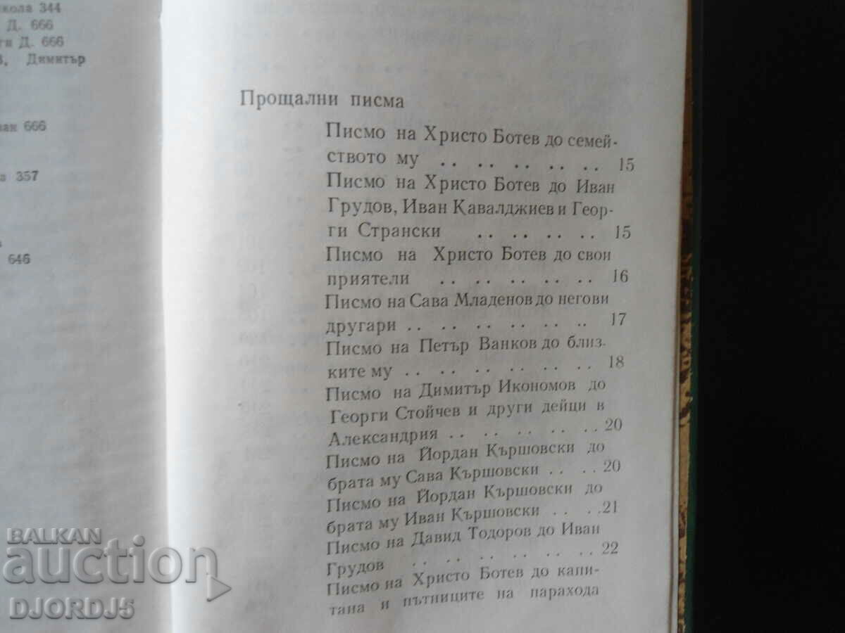 Botev's chetniks tell - 6 Botev's chetniks tell - 6