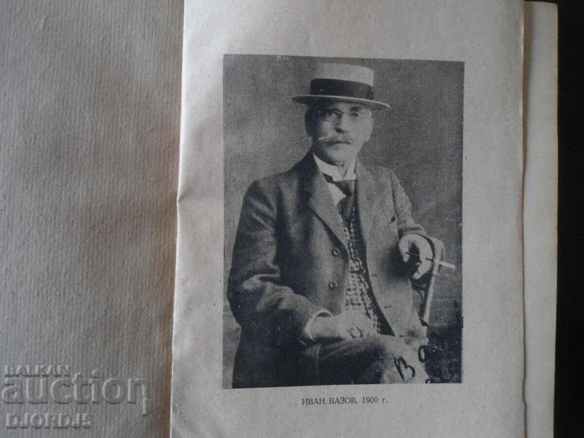 Ivan Vazov, Selected works, volume four with price 10.00 BGN | € 5.11 Ivan Vazov, Selected works, volume four with price 10.00 BGN | € 5.11