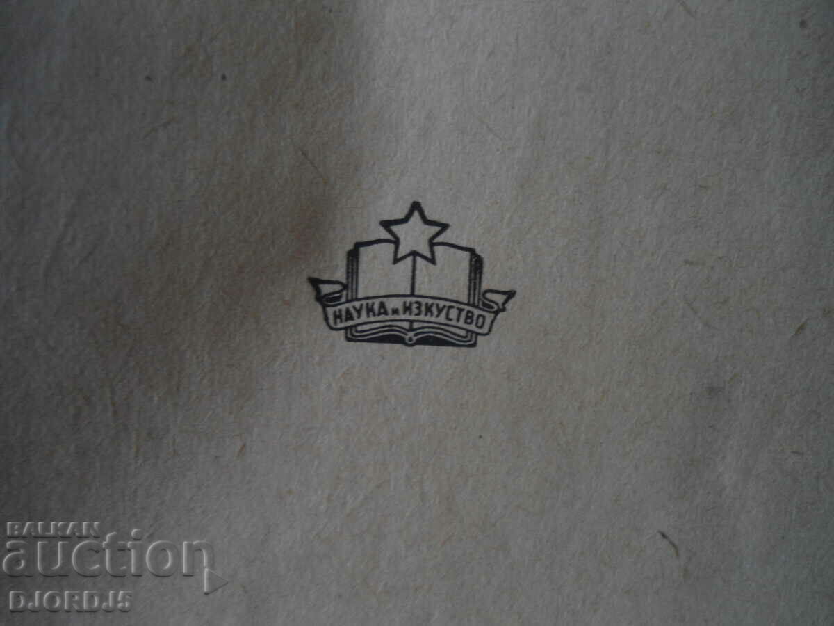 Auction Ivan Vazov, Selected works, volume four Auction Ivan Vazov, Selected works, volume four