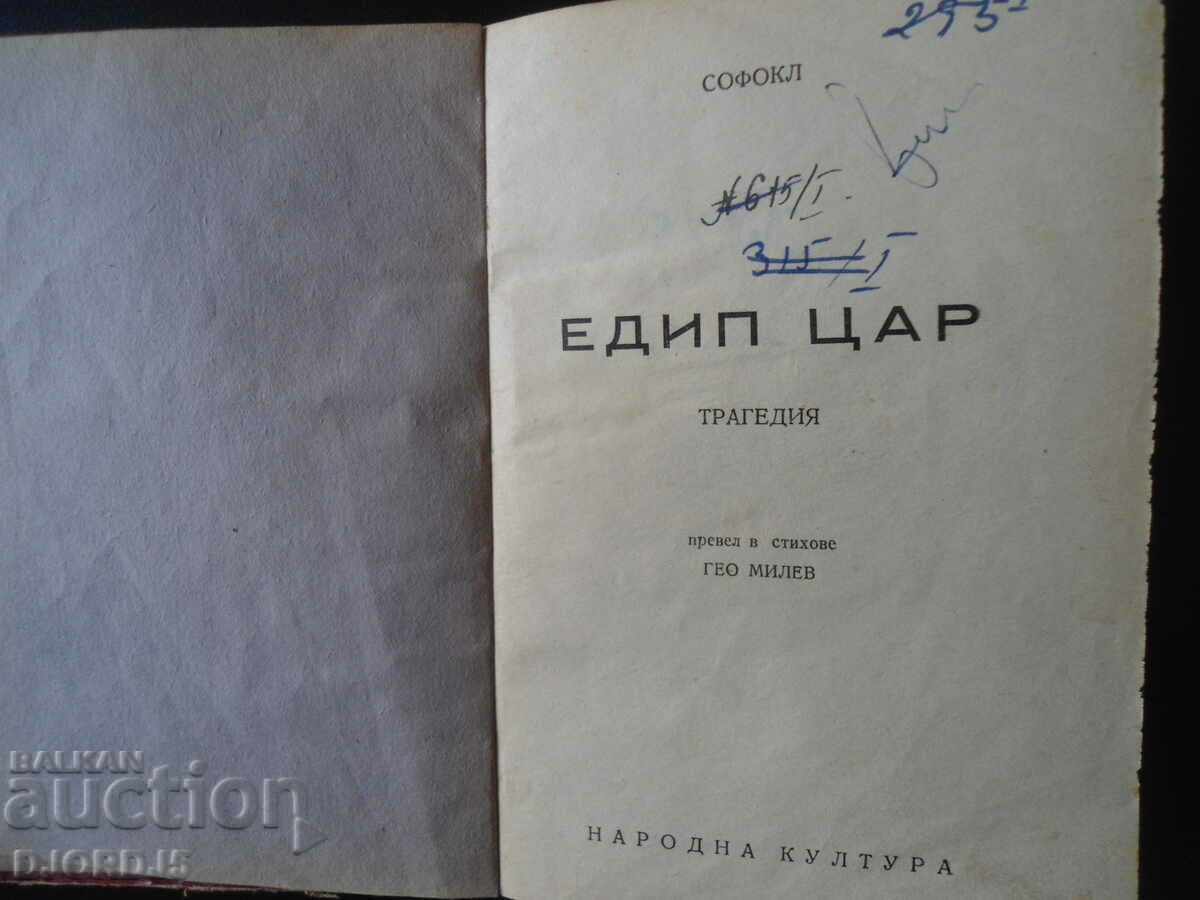 OEDIPUS THE KING, translated into verse, Geo Milev, 1947. with price 7.00 BGN | € 3.58