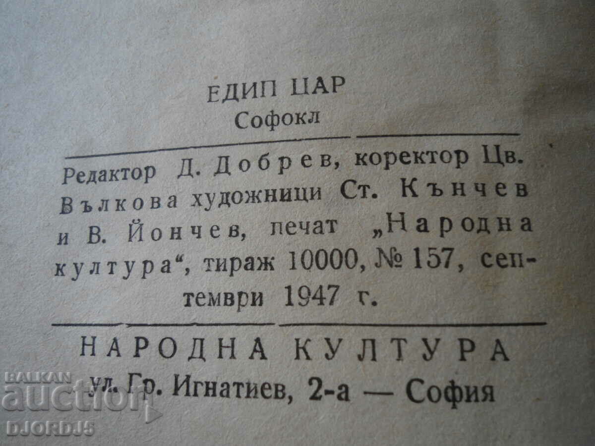 Delivery of OEDIPUS THE KING, translated into verse, Geo Milev, 1947.
