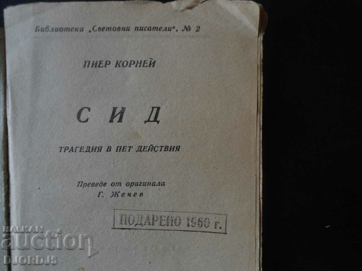 SID, Pierre Corneille, 1937. with price 10.00 BGN | € 5.11 SID, Pierre Corneille, 1937. with price 10.00 BGN | € 5.11