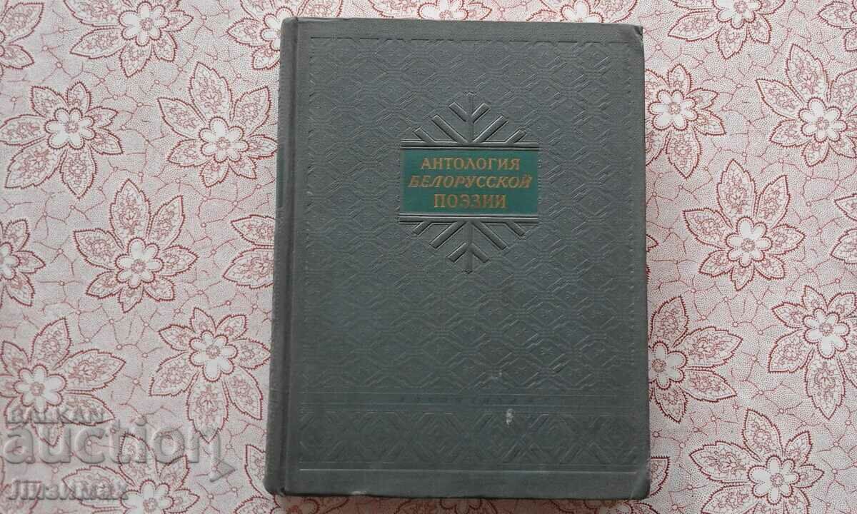 Antologie de poezie belarusă