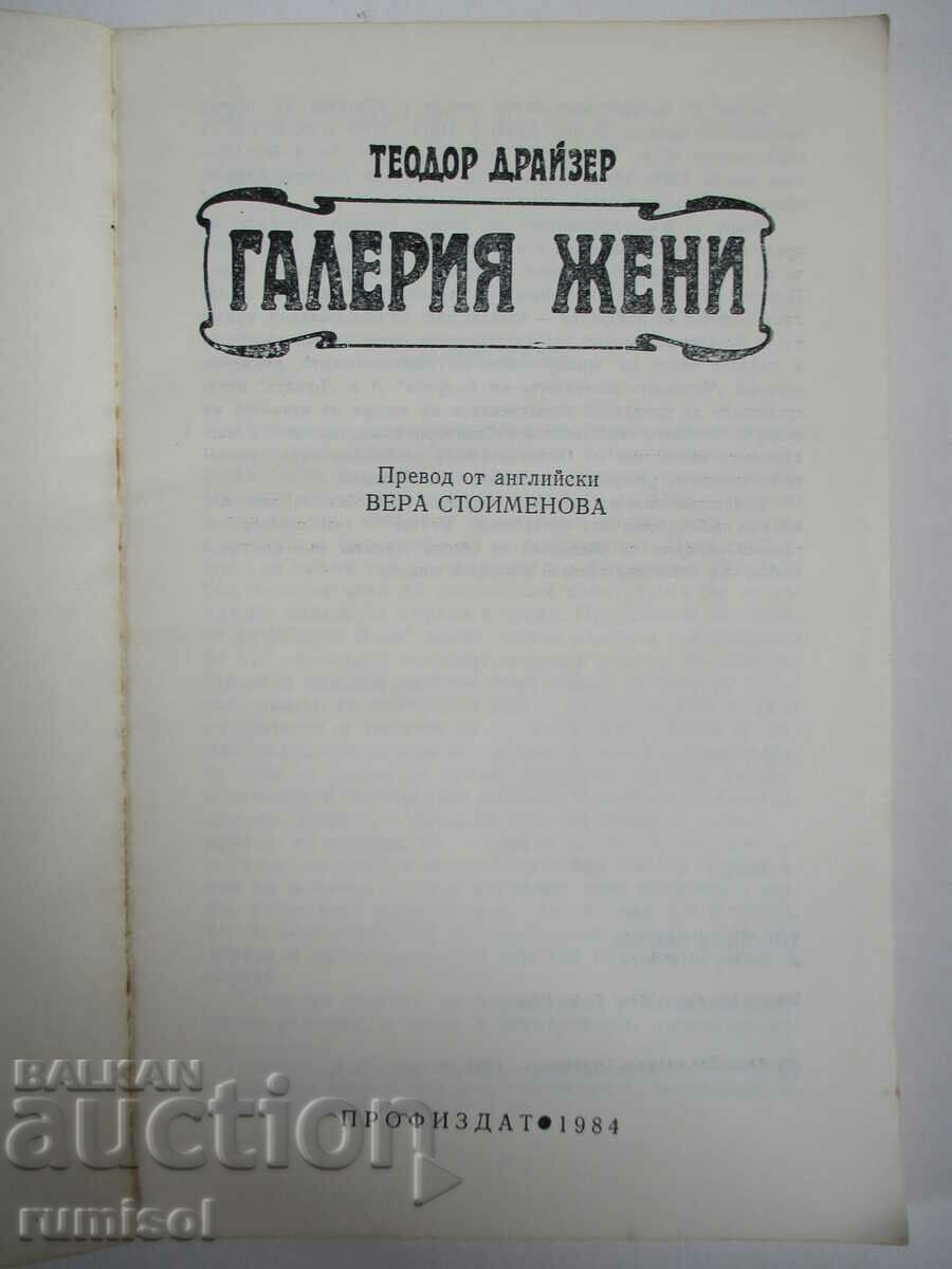 Gallery of Women - Theodore Dreiser with price 0.69 BGN | € 0.35 Gallery of Women - Theodore Dreiser with price 0.69 BGN | € 0.35