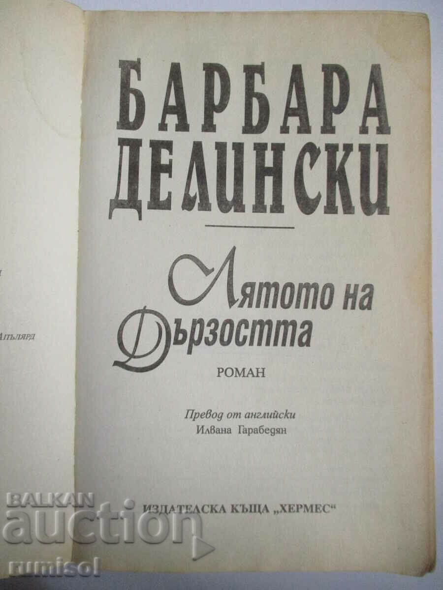 The Summer of Audacity - Barbara Delinsky with price 4.29 BGN | € 2.19 The Summer of Audacity - Barbara Delinsky with price 4.29 BGN | € 2.19