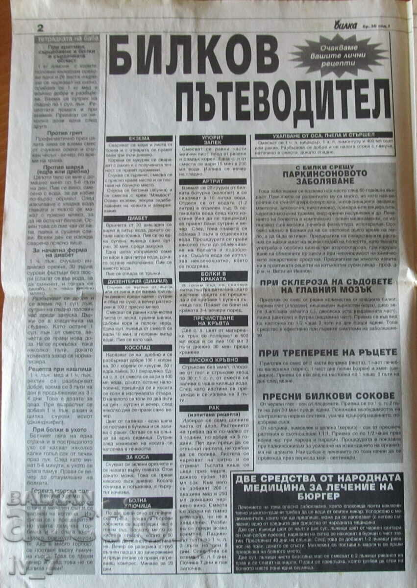Newspaper "HERB" - no. 30, 2003 with price 0.99 BGN | € 0.51 Newspaper "HERB" - no. 30, 2003 with price 0.99 BGN | € 0.51