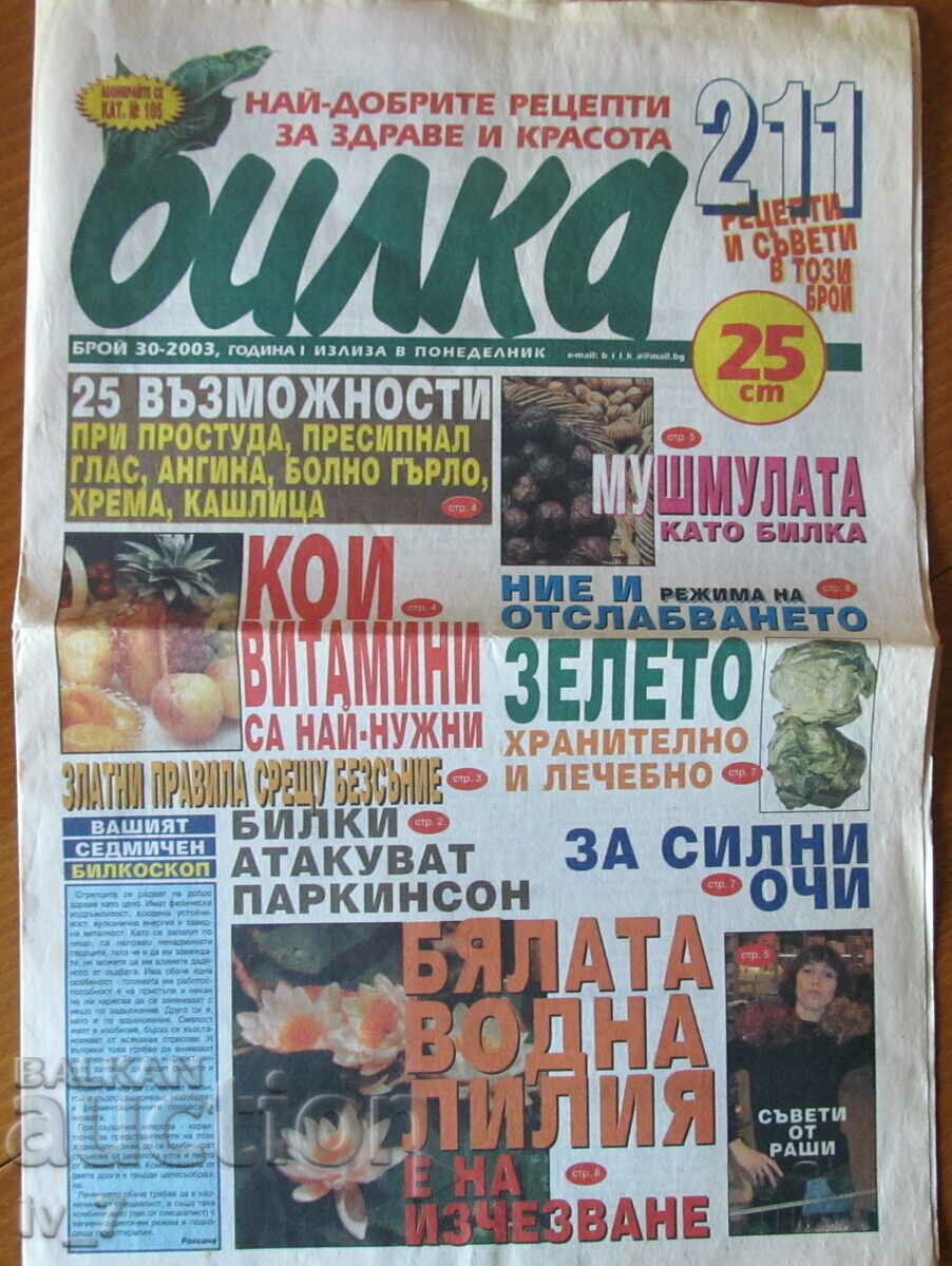 Вестник  "БИЛКА"  - бр. 30, 2003 г.
