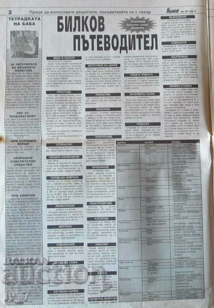 Newspaper "HERB" - no. 39, 2004 with price 0.99 BGN | € 0.51 Newspaper "HERB" - no. 39, 2004 with price 0.99 BGN | € 0.51