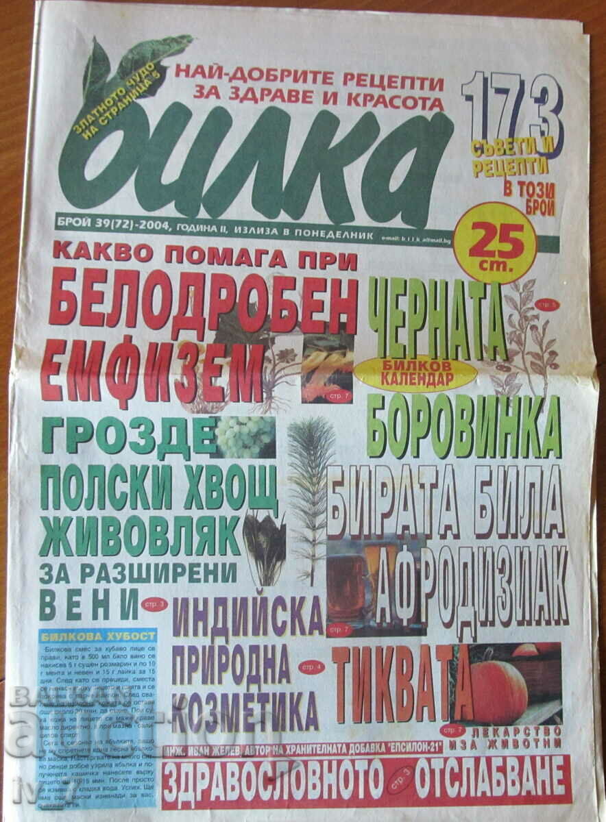 Вестник  "БИЛКА"  - бр. 39, 2004 г.