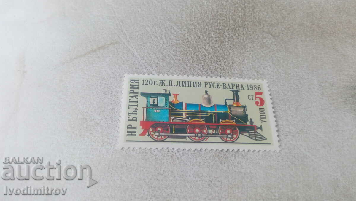 Пощенска марка НРБ 120 г. ж. п. линията Русе - Варна 1986
