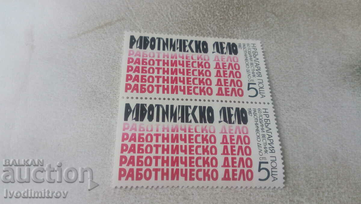 Пощенски марки НРБ 60 г. вестник Работническо дело 1987