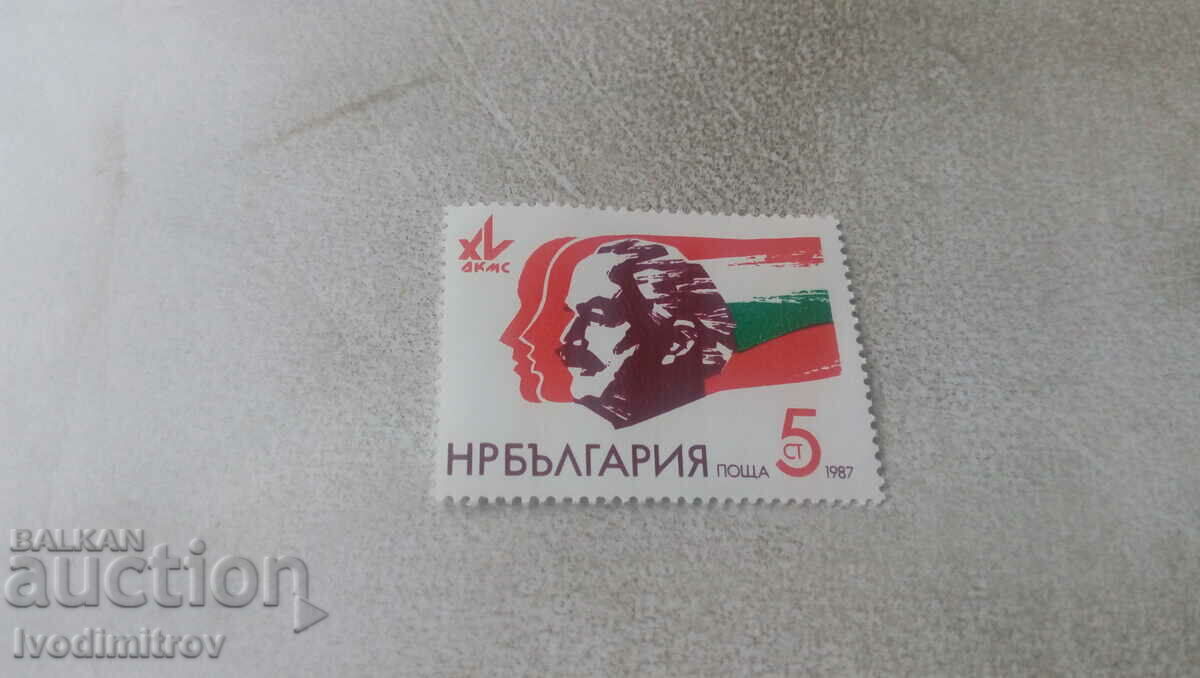 Пощенска марка НРБ XV конгрес на ДКМС 1987