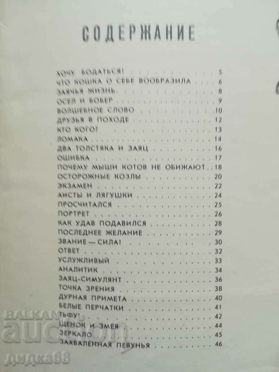 Fables in prose / S. Mikhalkov - 5 Fables in prose / S. Mikhalkov - 5