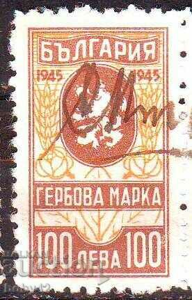 Гербава марка 1945 г. 100 лв. , печат
