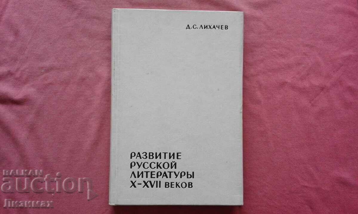 Development of Russian literature X-XVII centuries - D. S. Likhachev