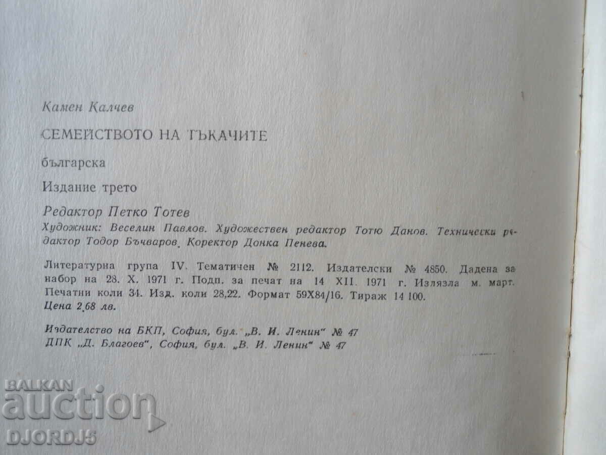 The family of weavers, Kamen Kalchev with price 3.00 BGN | € 1.53 The family of weavers, Kamen Kalchev with price 3.00 BGN | € 1.53