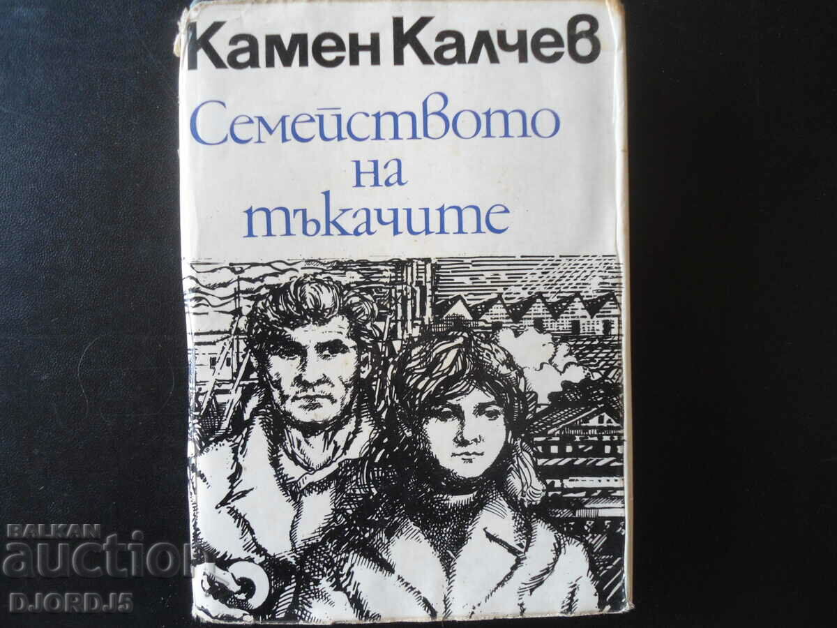 Familia țesătorilor, Kamen Kalchev
