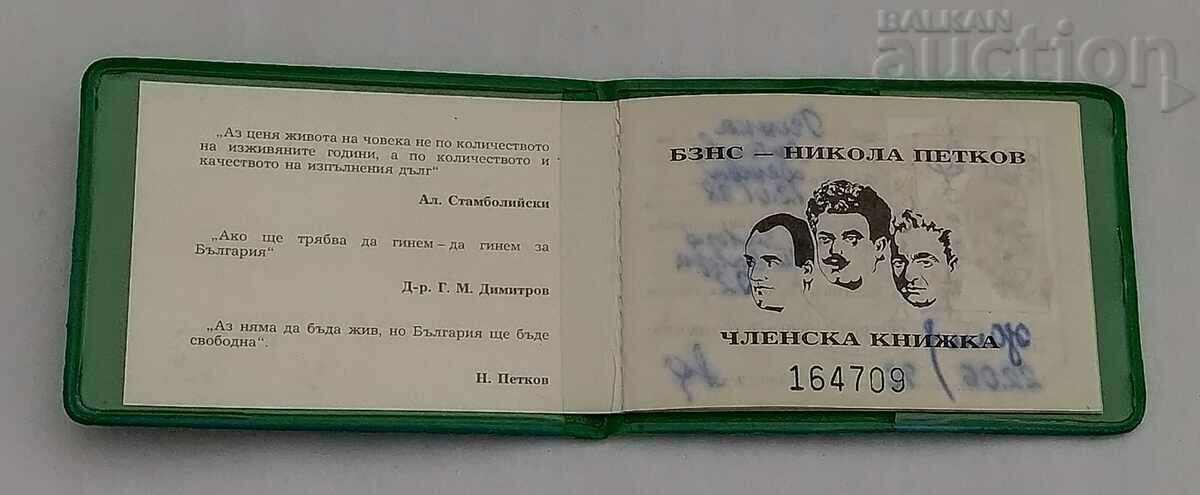BZNS "N. PETKOV" MEMBER BOOK 1992 with price 5.00 BGN | € 2.56 BZNS "N. PETKOV" MEMBER BOOK 1992 with price 5.00 BGN | € 2.56