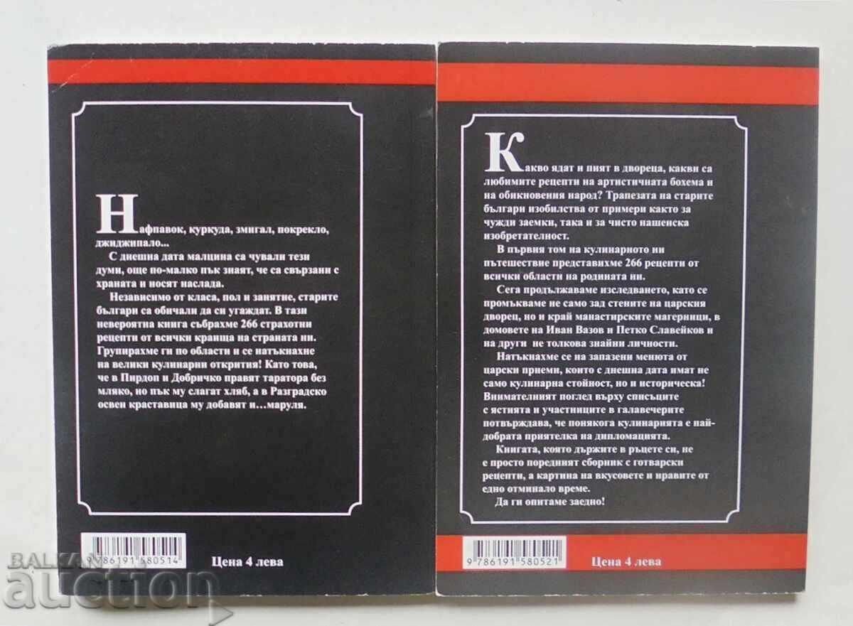 At the table of the old Bulgarians. Volume 1-2 Sonya Ninova 2017 with price 20.00 BGN | € 10.23 At the table of the old Bulgarians. Volume 1-2 Sonya Ninova 2017 with price 20.00 BGN | € 10.23