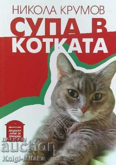 Σούπα στη γάτα - Νίκολα Κρούμοφ