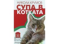 Σούπα στη γάτα - Νίκολα Κρούμοφ