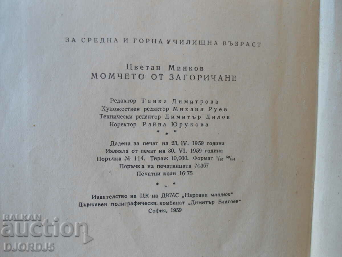 The boy from Zagorichane with price 2.00 BGN | € 1.02 The boy from Zagorichane with price 2.00 BGN | € 1.02