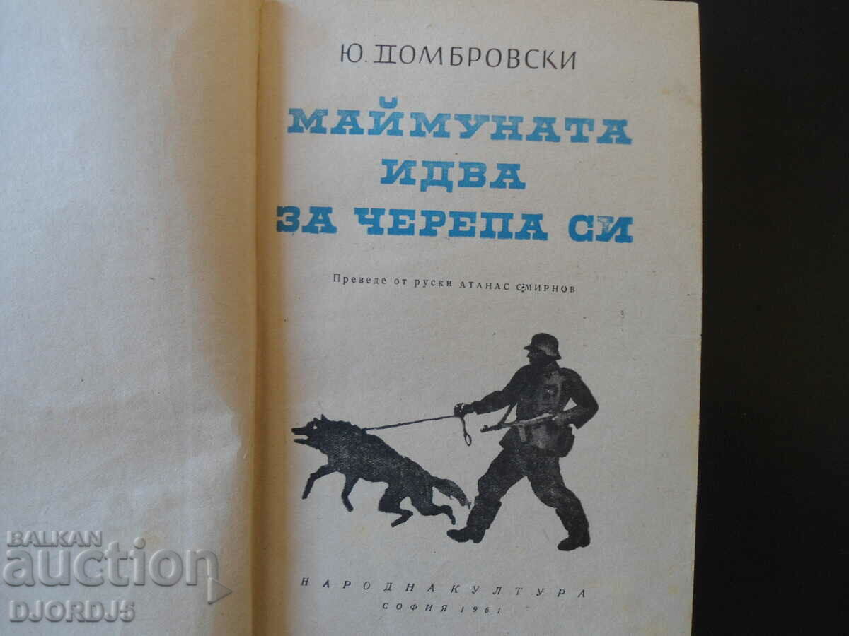 The monkey comes for his skull, Y. Dombrovsky with price 3.00 BGN | € 1.53 The monkey comes for his skull, Y. Dombrovsky with price 3.00 BGN | € 1.53