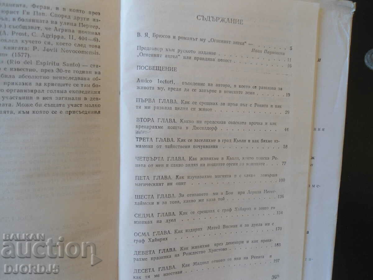 The fiery angel, Valery Bryusov with price 1.00 BGN | € 0.51 The fiery angel, Valery Bryusov with price 1.00 BGN | € 0.51