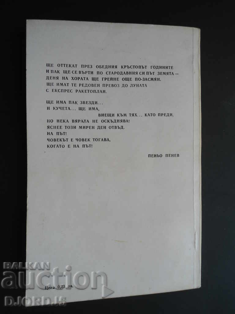 Delivery of Penyo Penev, poems Delivery of Penyo Penev, poems