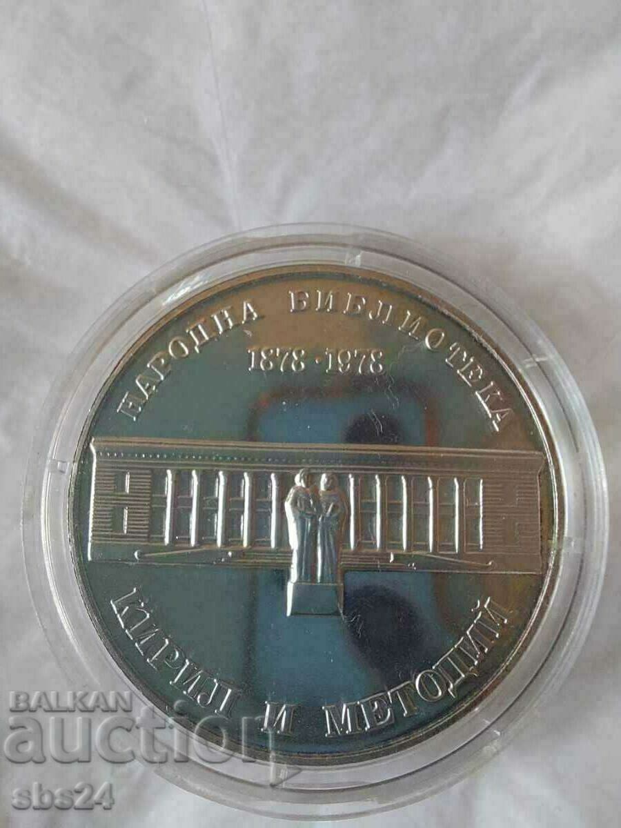 5 BGN 1978 - 100 years of Cyril and Methodius National Library with price 50.00 BGN | € 25.56