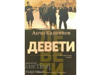 Девети - Анчо Калоянов