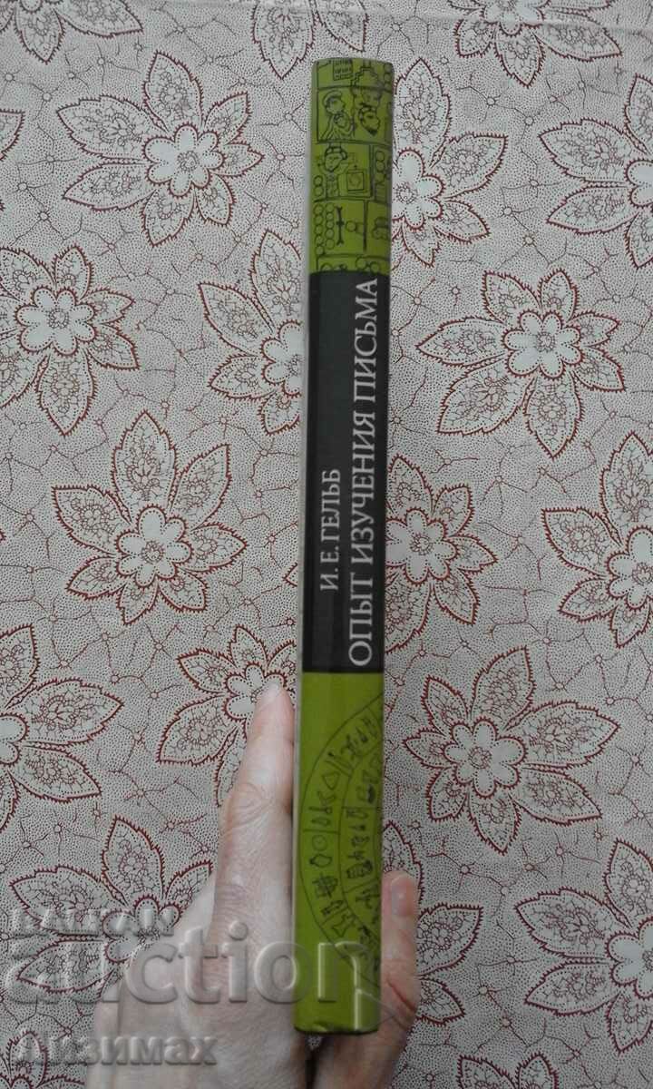 Опыт изучения письма - И. Е. Гельб with price 20.00 BGN | € 10.23 Опыт изучения письма - И. Е. Гельб with price 20.00 BGN | € 10.23