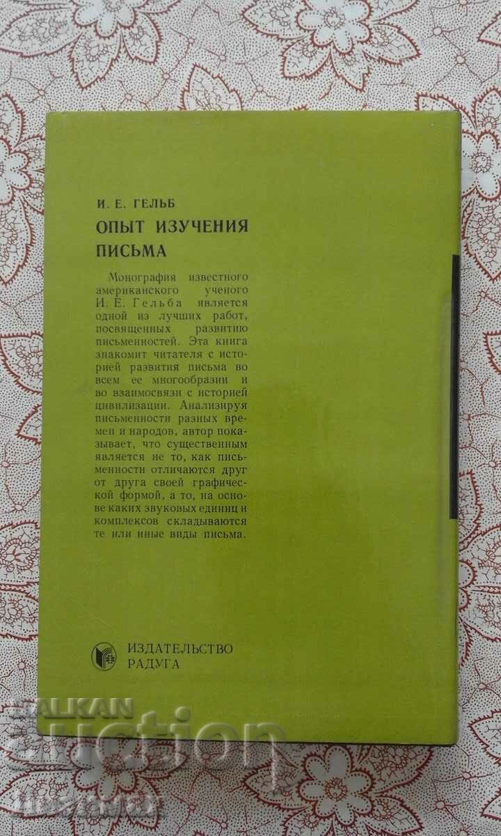 Auction Опыт изучения письма - И. Е. Гельб Auction Опыт изучения письма - И. Е. Гельб