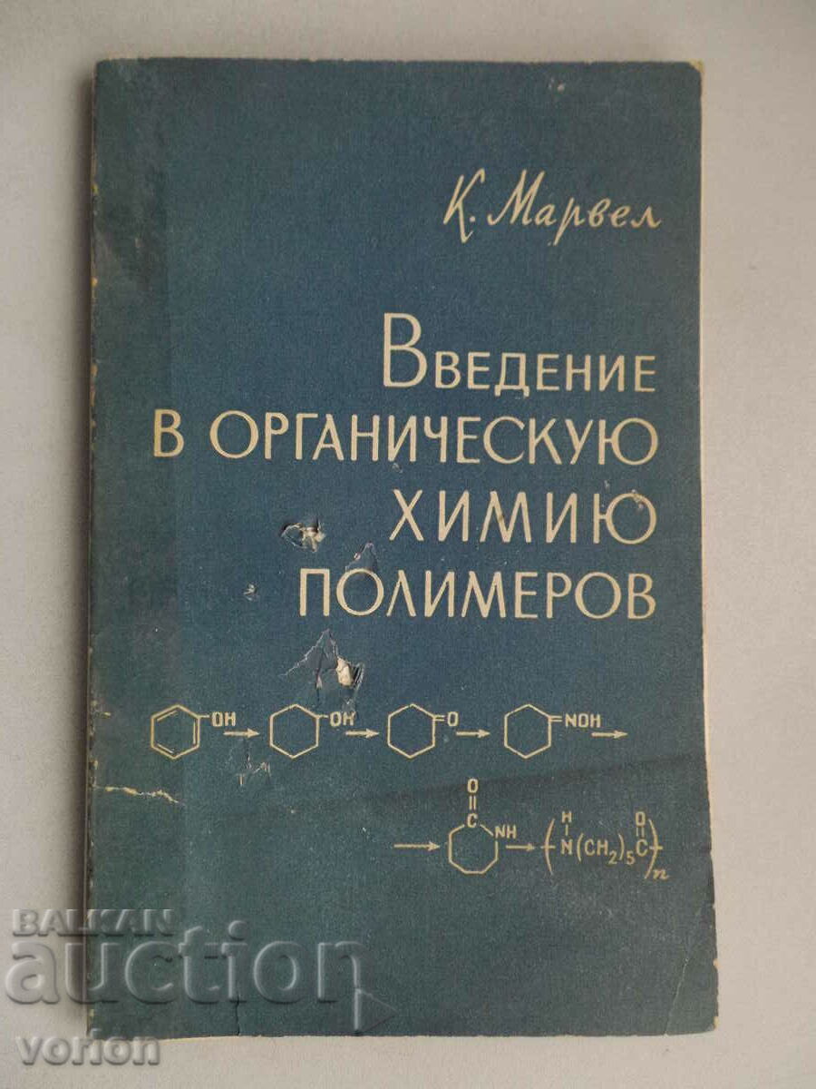 Carte: Introducere în chimia organică a polimerilor. K. Marvel.