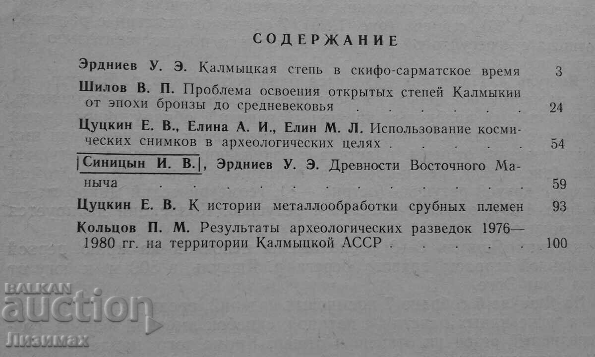 Auction Kalmykia monuments of the stone and bronze ages Auction Kalmykia monuments of the stone and bronze ages