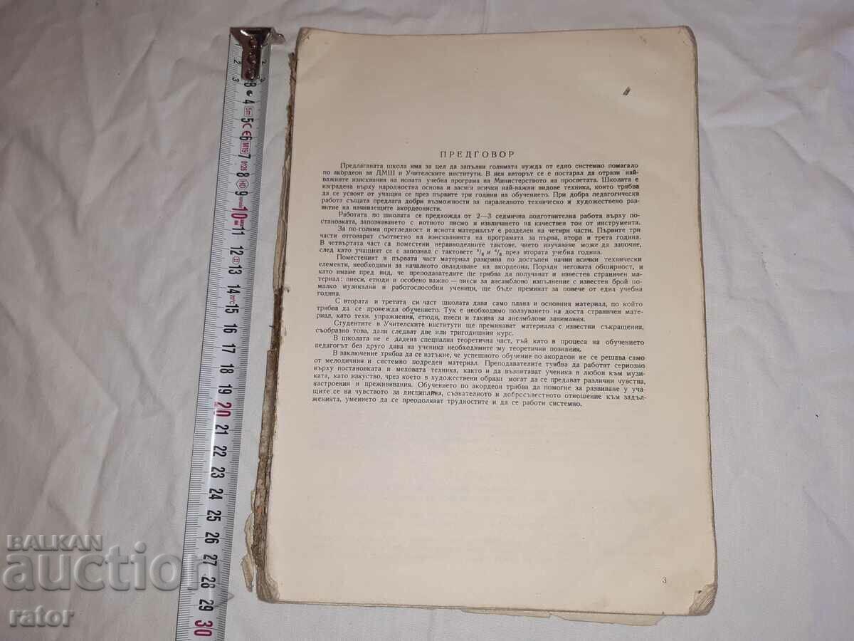 Стари партитури , партитура , школи , ноти , АКОРДЕОН 1965 г