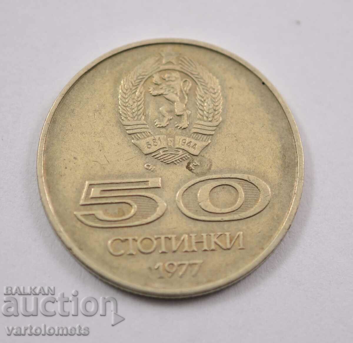 50 стотинки 1977 - България  XXV Универсиада, София 1977