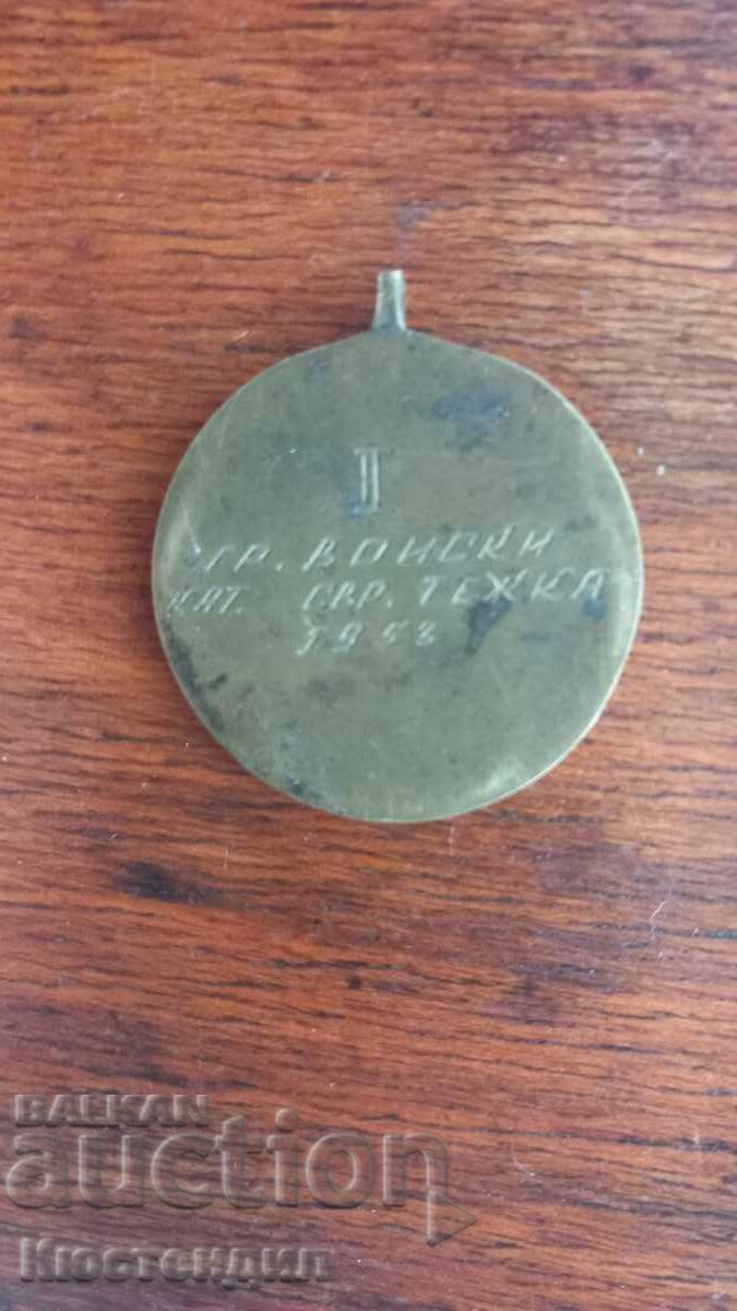 SPORTS MEDAL 1953 with price 15.00 BGN | € 7.67 SPORTS MEDAL 1953 with price 15.00 BGN | € 7.67