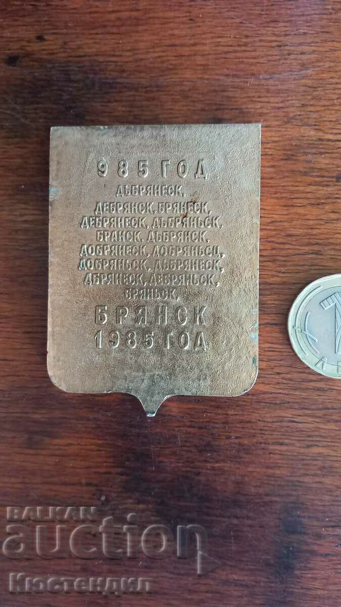 BRIANSK with price 1.00 BGN | € 0.51