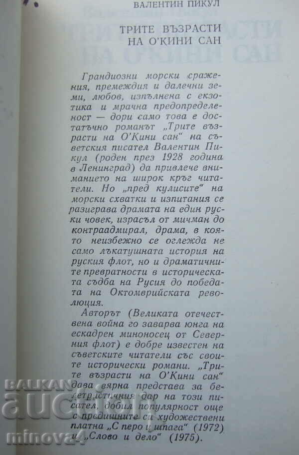 Valentin Pikul "The Three Ages of O'Kinney San" with price 5.00 BGN | € 2.56 Valentin Pikul "The Three Ages of O'Kinney San" with price 5.00 BGN | € 2.56