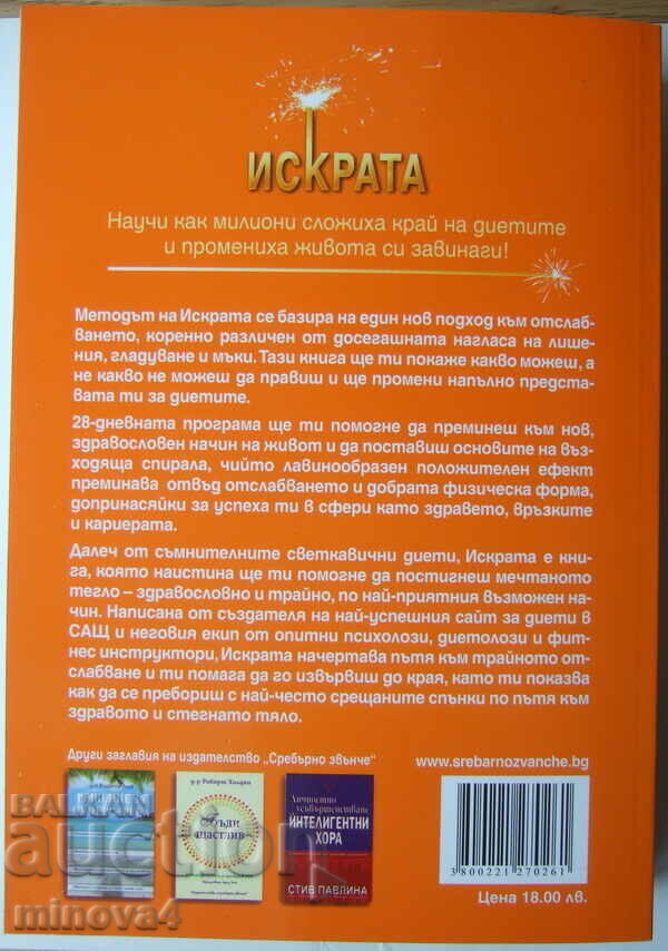 Chris Downey "The Spark" with price 6.00 BGN | € 3.07 Chris Downey "The Spark" with price 6.00 BGN | € 3.07