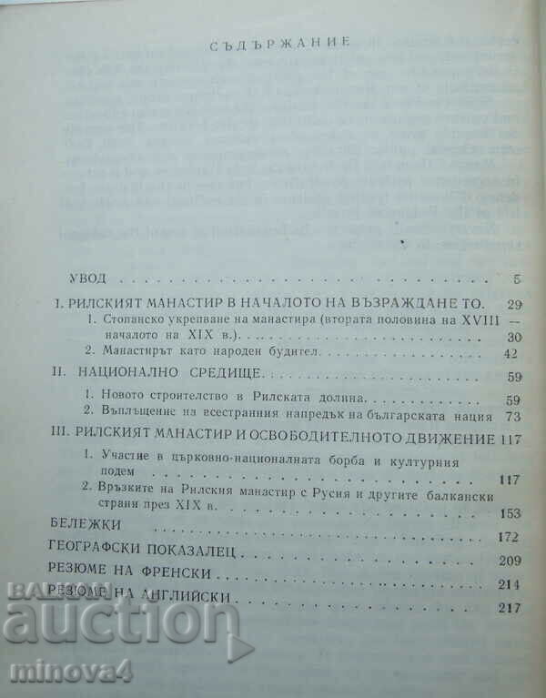 Rumyana Kamburova "The Rila Monastery during the Renaissance" with price 8.00 BGN | € 4.09