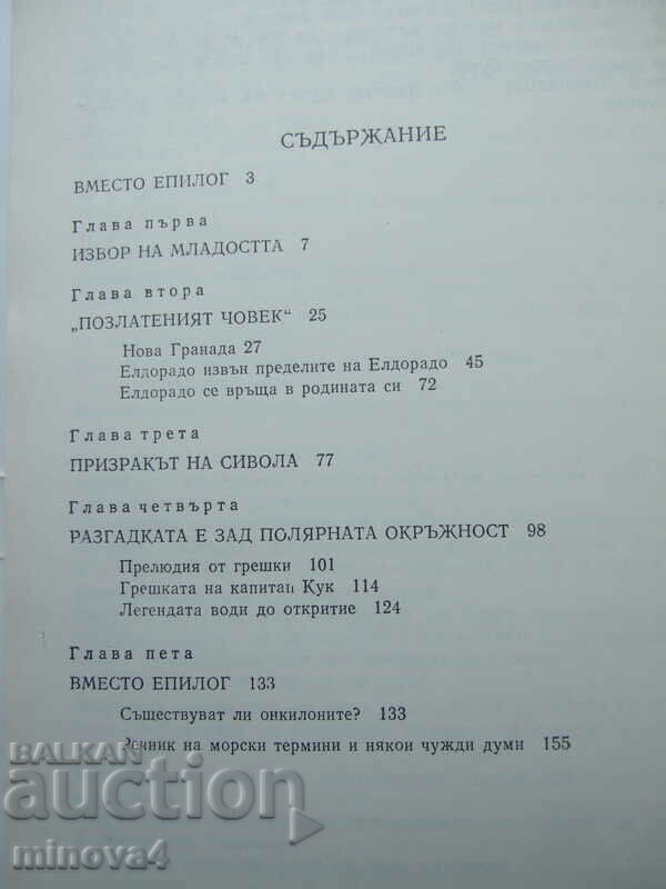 V. I. Malov "Legends lead to discoveries" with price 5.00 BGN | € 2.56