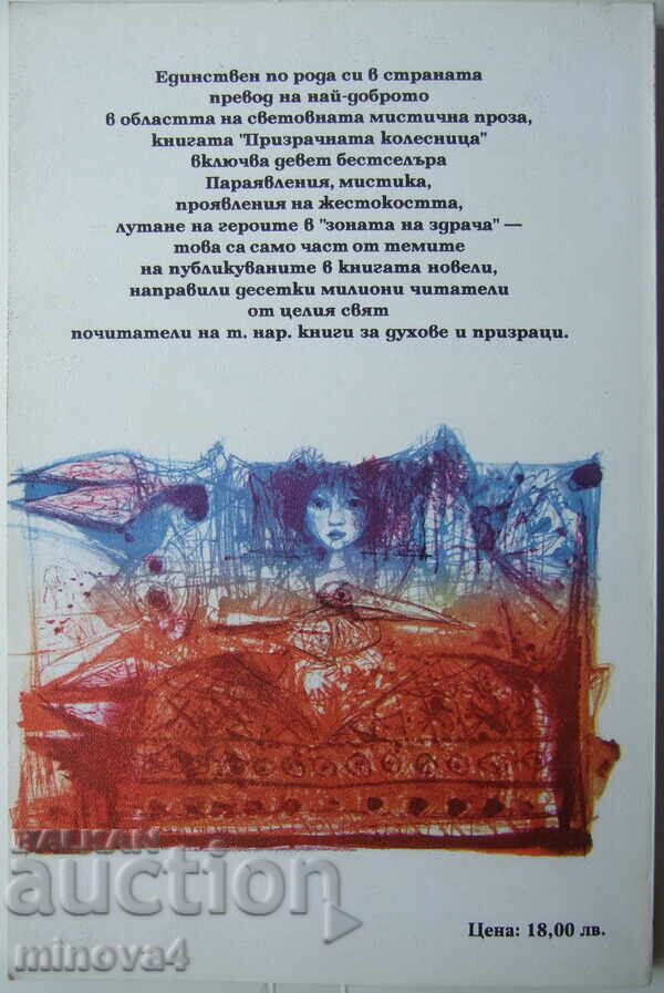 "The Ghost Chariot - Mystical Novels" with price 6.00 BGN | € 3.07 "The Ghost Chariot - Mystical Novels" with price 6.00 BGN | € 3.07