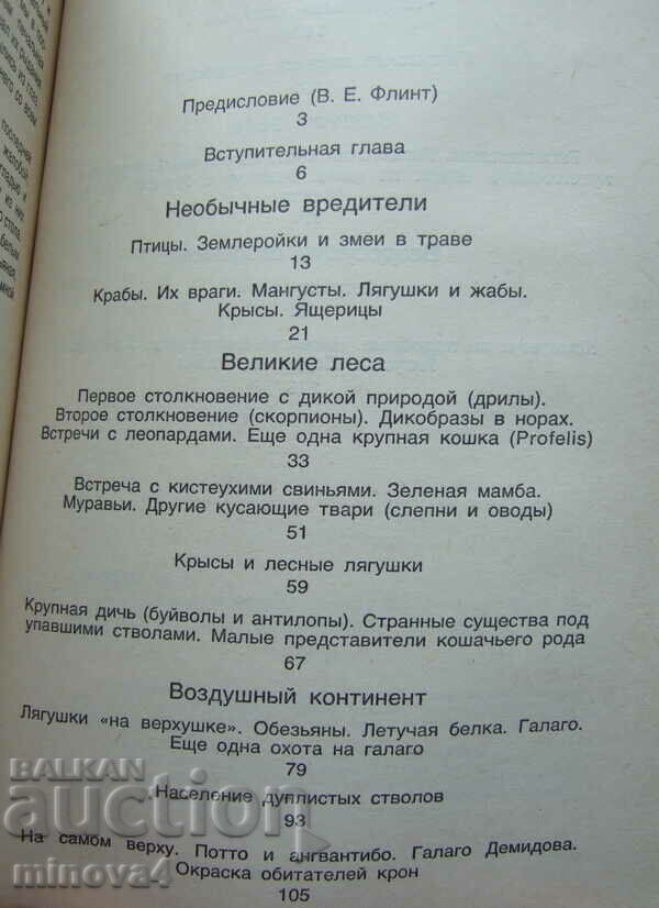 Ivan T. Sanderson "Treasures of Living Peace" with price 5.00 BGN | € 2.56 Ivan T. Sanderson "Treasures of Living Peace" with price 5.00 BGN | € 2.56
