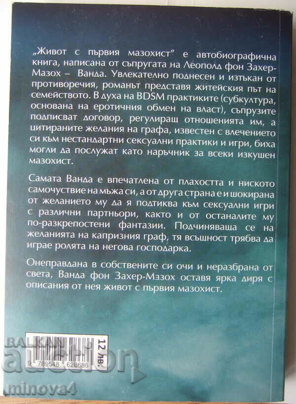 Wanda von Sacher-Masoch "Life with the First Masochist" with price 6.00 BGN | € 3.07 Wanda von Sacher-Masoch "Life with the First Masochist" with price 6.00 BGN | € 3.07