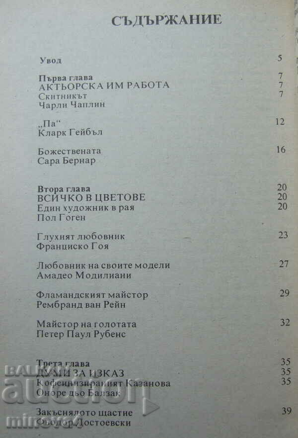 "The Intimate Lives of the Great" with price 6.00 BGN | € 3.07 "The Intimate Lives of the Great" with price 6.00 BGN | € 3.07