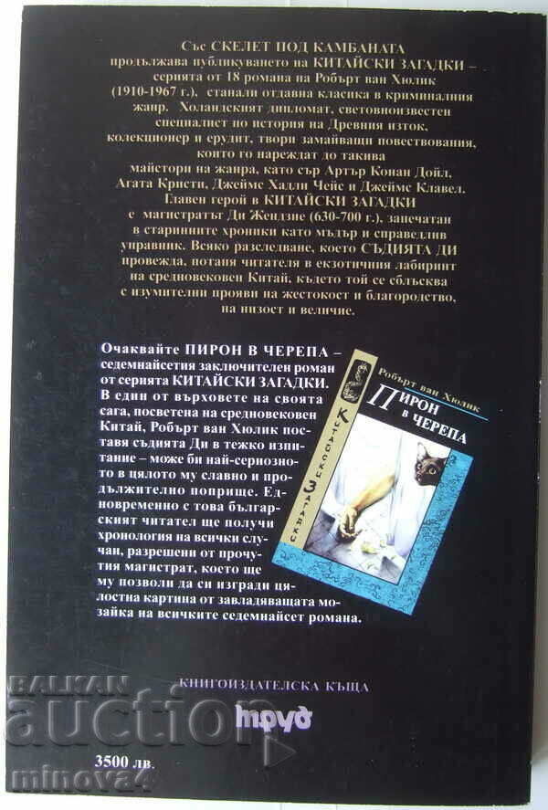 Robert van Hulick "Skeleton under the bell" with price 5.00 BGN | € 2.56