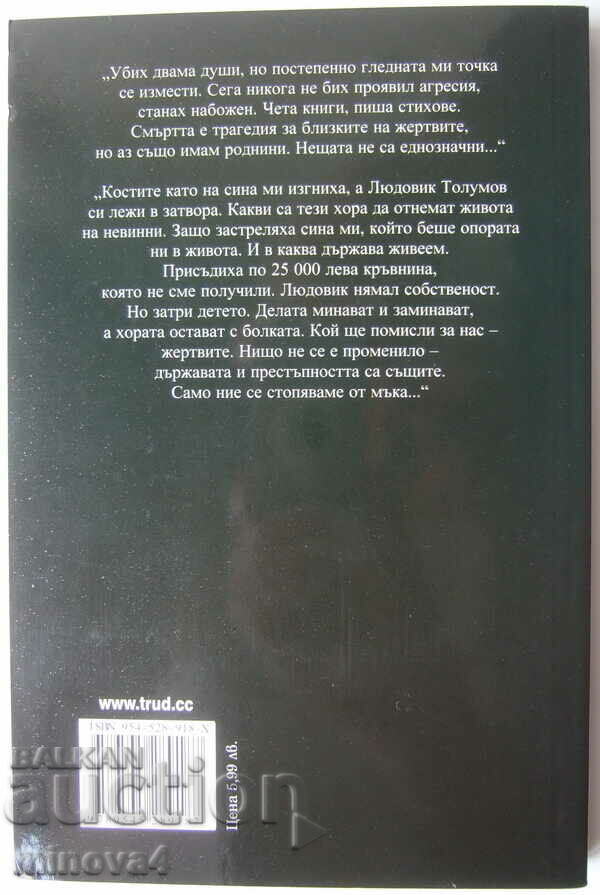 Boryana Dimitrova "The Great Murders in Plovdiv" with price 12.00 BGN | € 6.14