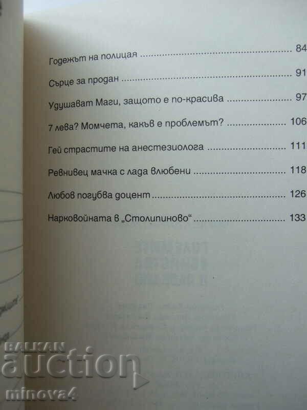 Delivery of Boryana Dimitrova "The Great Murders in Plovdiv"